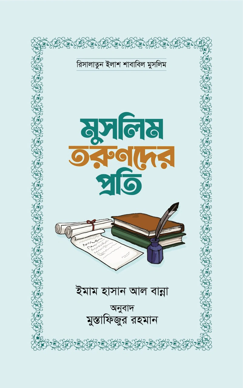 	মুসলিম তরুণদের প্রতি