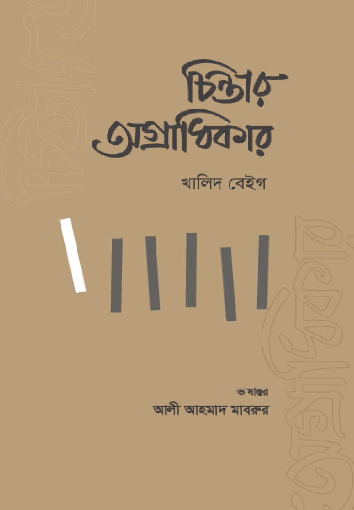 চিন্তার অগ্রাধিকার