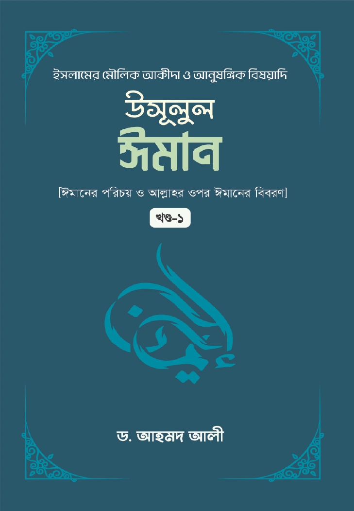 উসূলুল ঈমান ১ম খন্ড