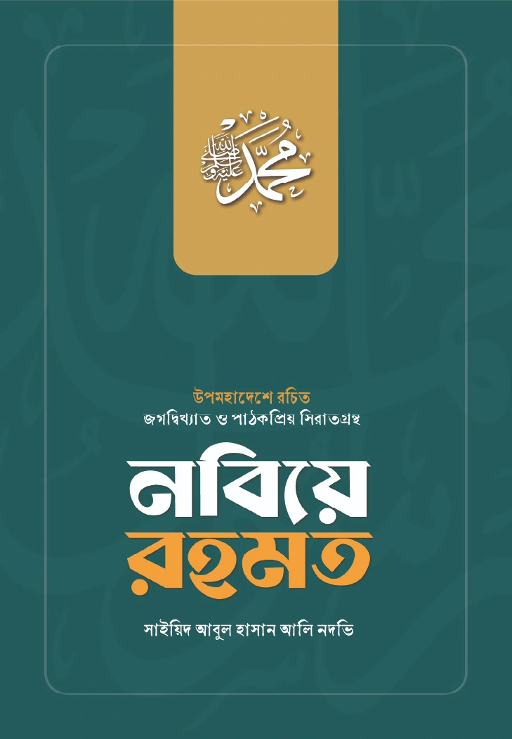 নবিয়ে রহমত 