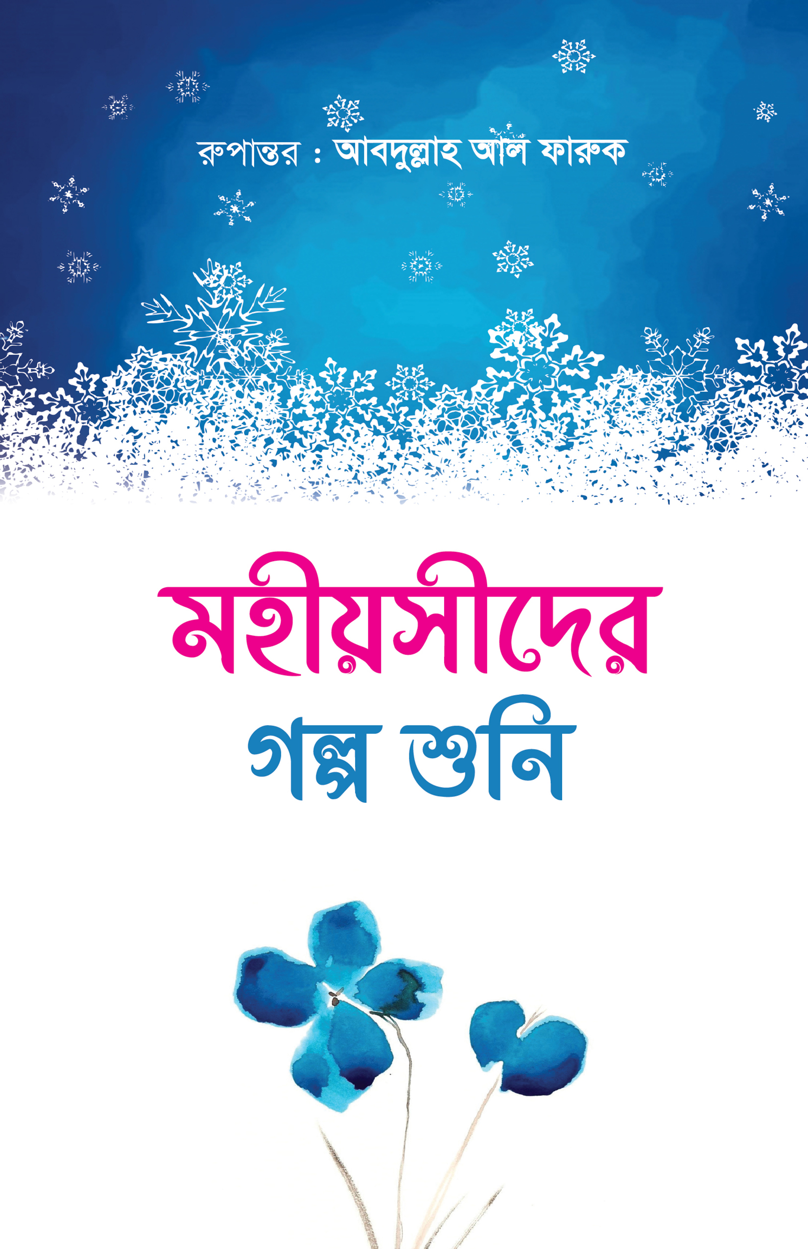 মহীয়সীদের গল্প শুনি