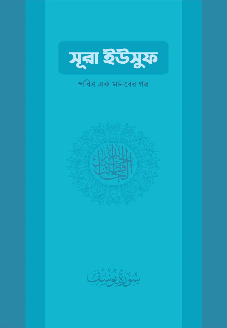 সূরা ইউসুফ