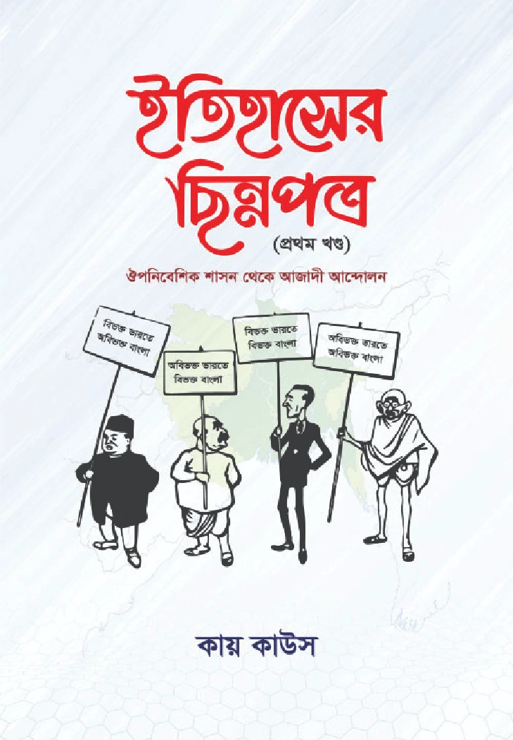 ইতিহাসের ছিন্নপত্র প্রথম খণ্ড