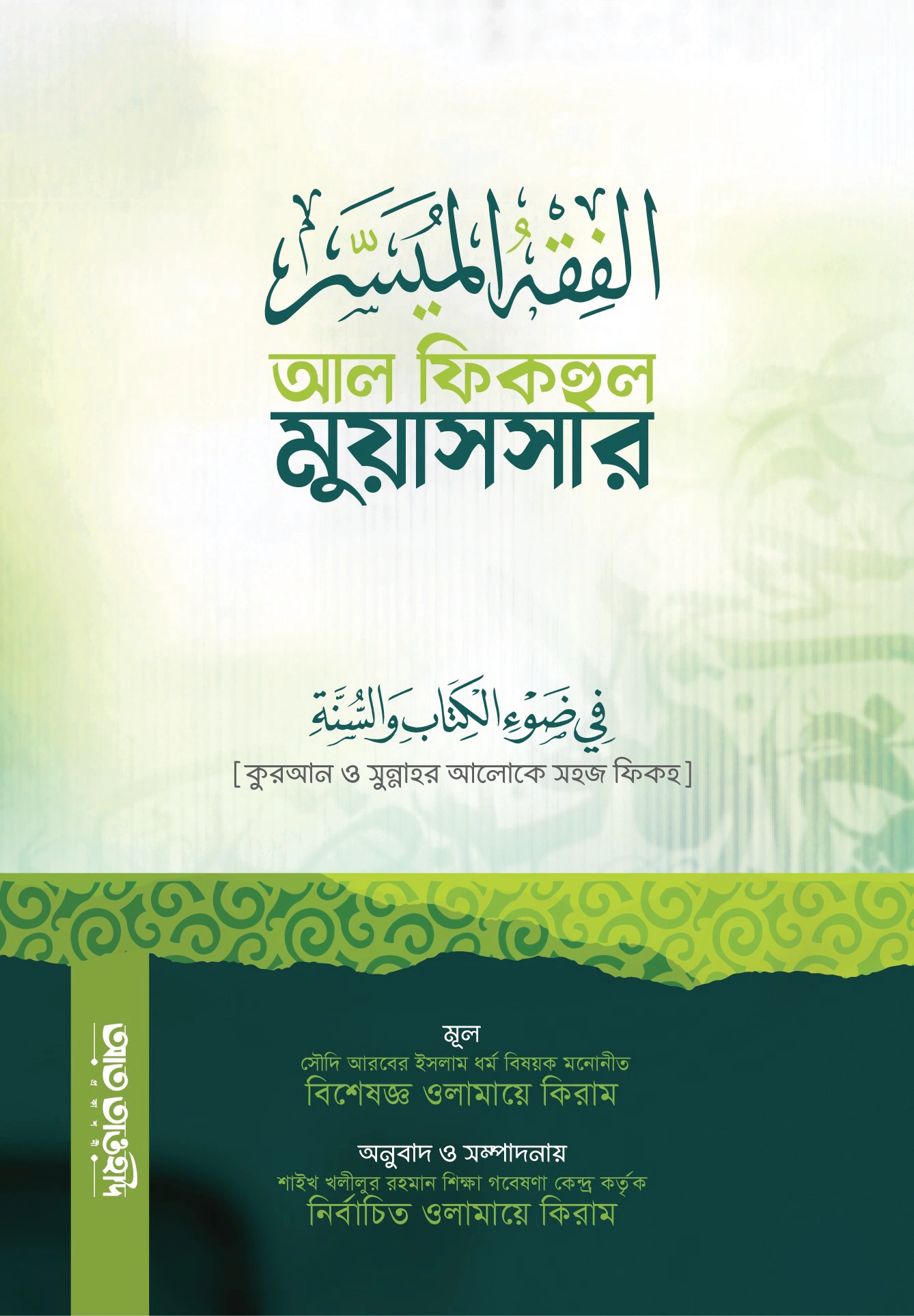 	আল ফিকহুল মুয়াসসার