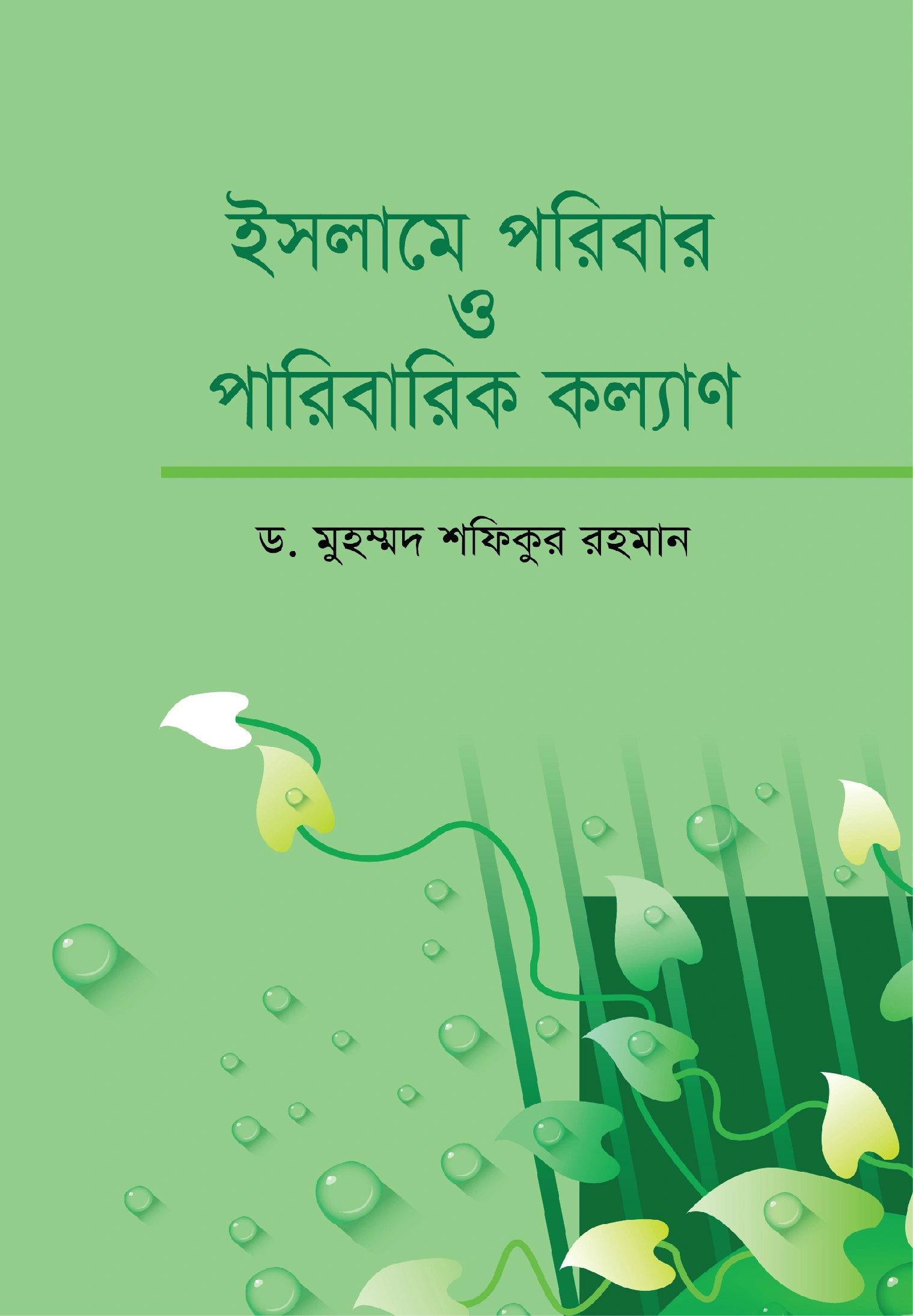 ইসলামে পরিবার ও পরিবারিক কল্যাণ