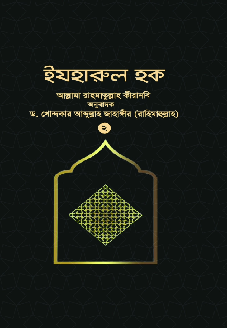 ইযহারুল হক  ২য় খণ্ড