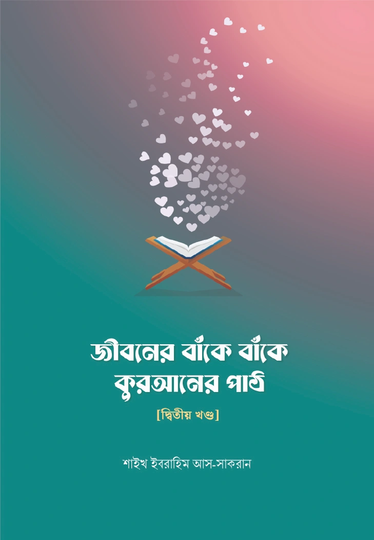 জীবনের বাঁকে বাঁকে কুরআনের পাঠ  দ্বিতীয় খন্ড
