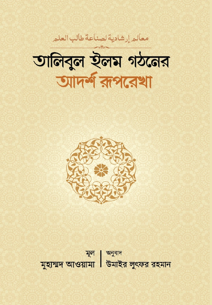 তালিবুল ইলম গঠনের আদর্শ রূপরেখা