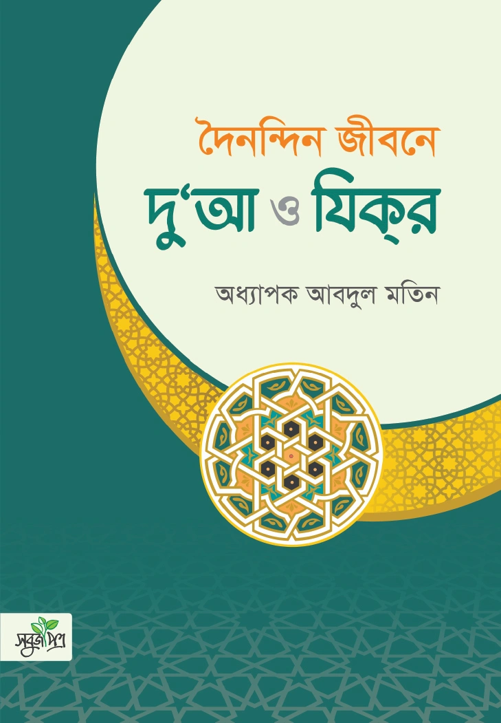 দৈনন্দিন জীবনে দোয়া ও জিকির