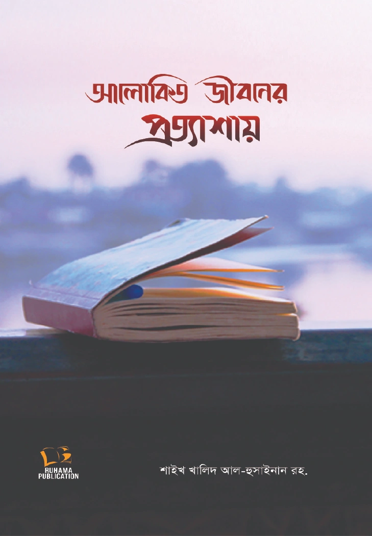 আলোকিত জীবনের প্রত্যাশায়