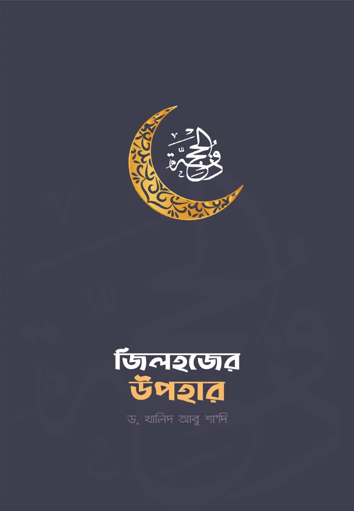 জিলহজের উপহার