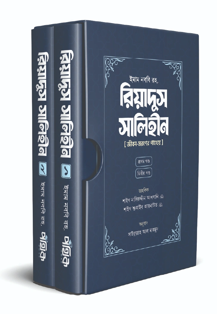 রিয়াদুস সালিহীন প্রথম ও দ্বিতীয় খণ্ড