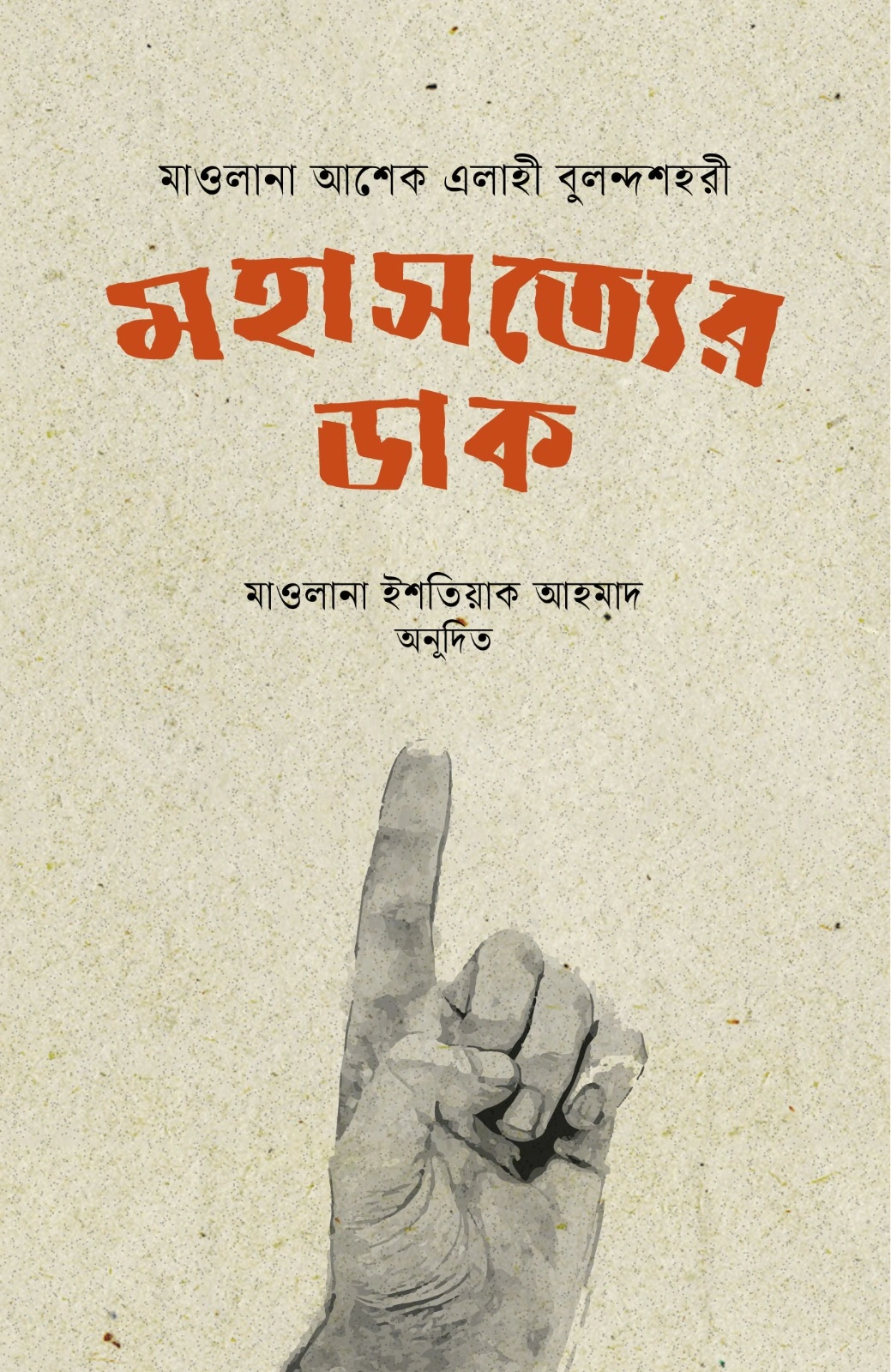 মহাসত্যের ডাক