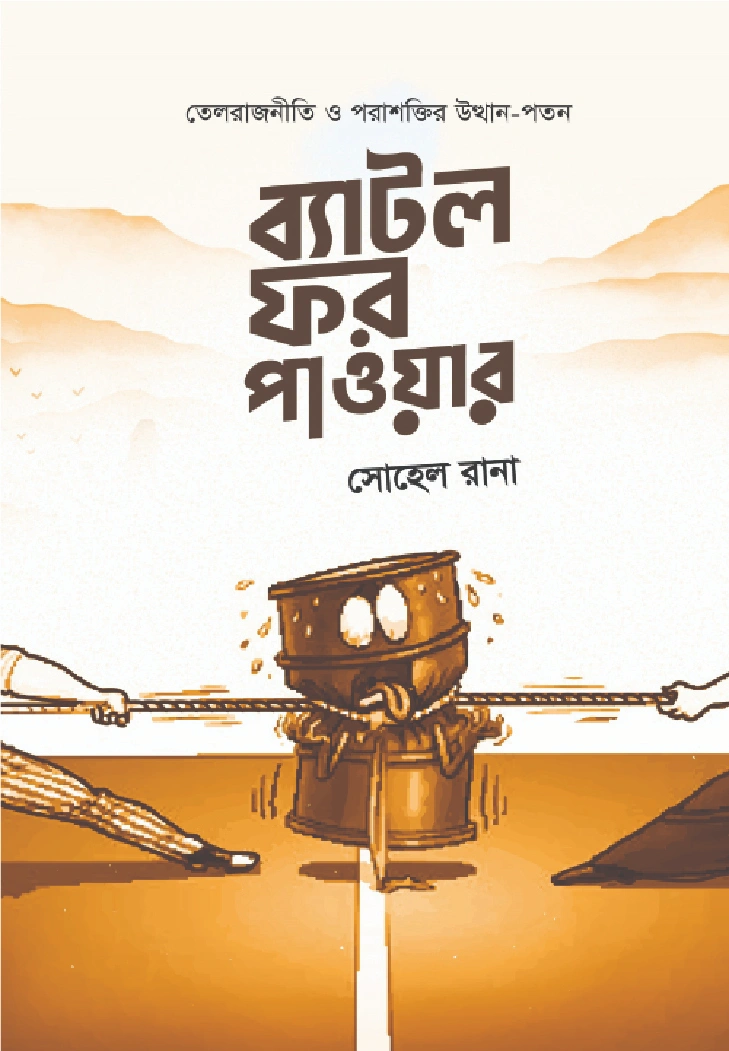 ব্যাটল ফর পাওয়ার