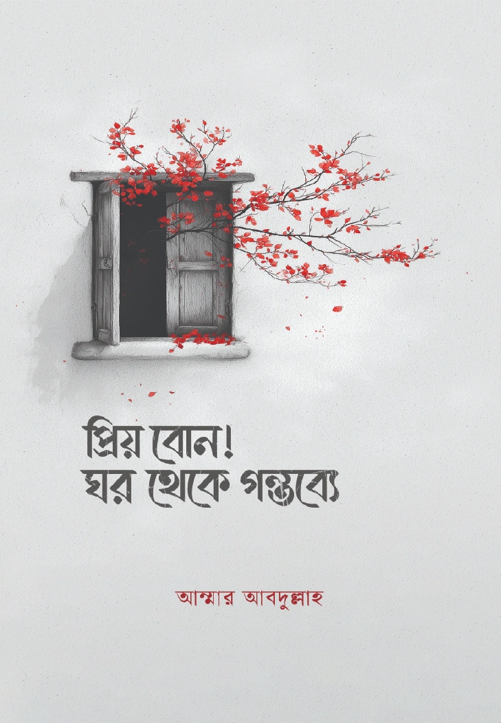 প্রিয় বোন ঘর থেকে গন্তব্যে