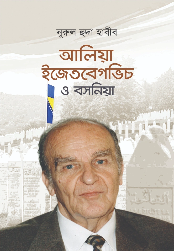 আলিয়া ইজেতবেগভিচ ও বসনিয়া