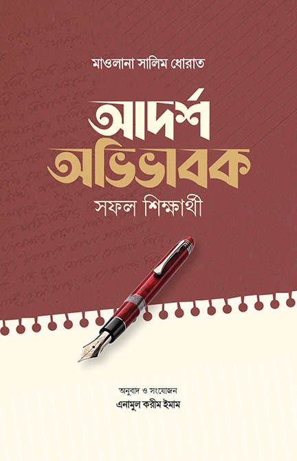 	আদর্শ অভিভাবক সফল শিক্ষার্থী