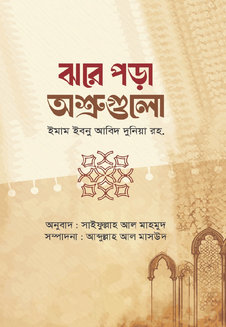 ঝরে পড়া অশ্রুগুলো