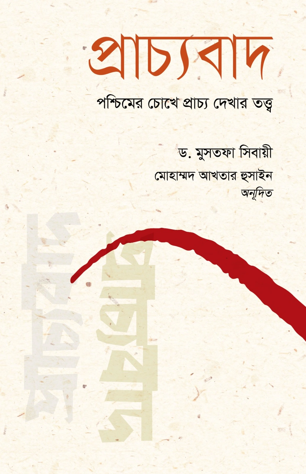 প্রাচ্যবাদ