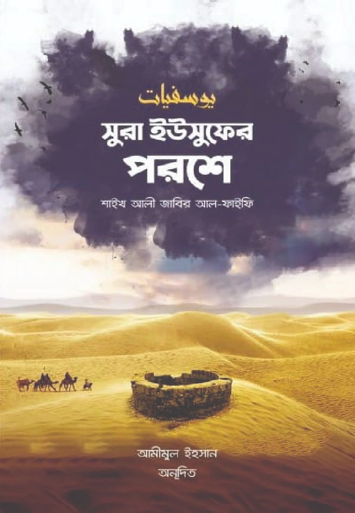 সুরা ইউসুফের পরশে