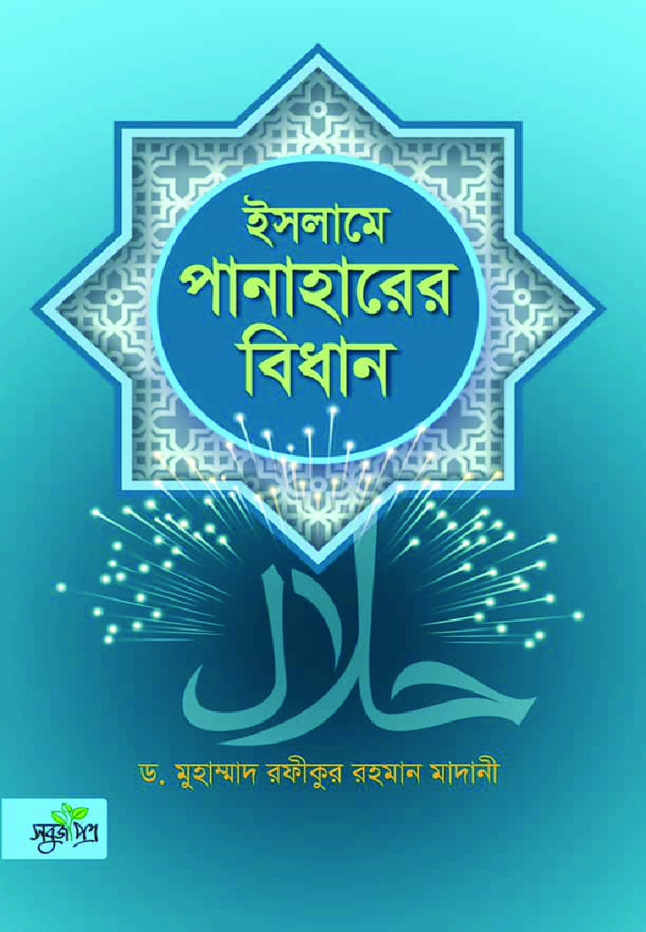 ইসলামে পানাহারের বিধান