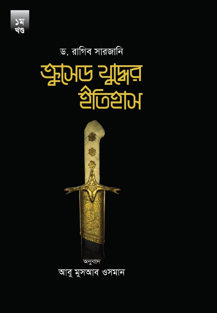 ক্রুসেড যুদ্ধের ইতিহাস ১২ খণ্ড