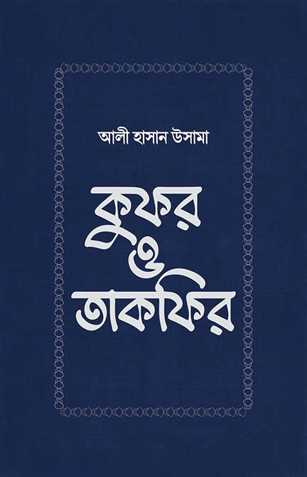 	কুফর ও তাকফির