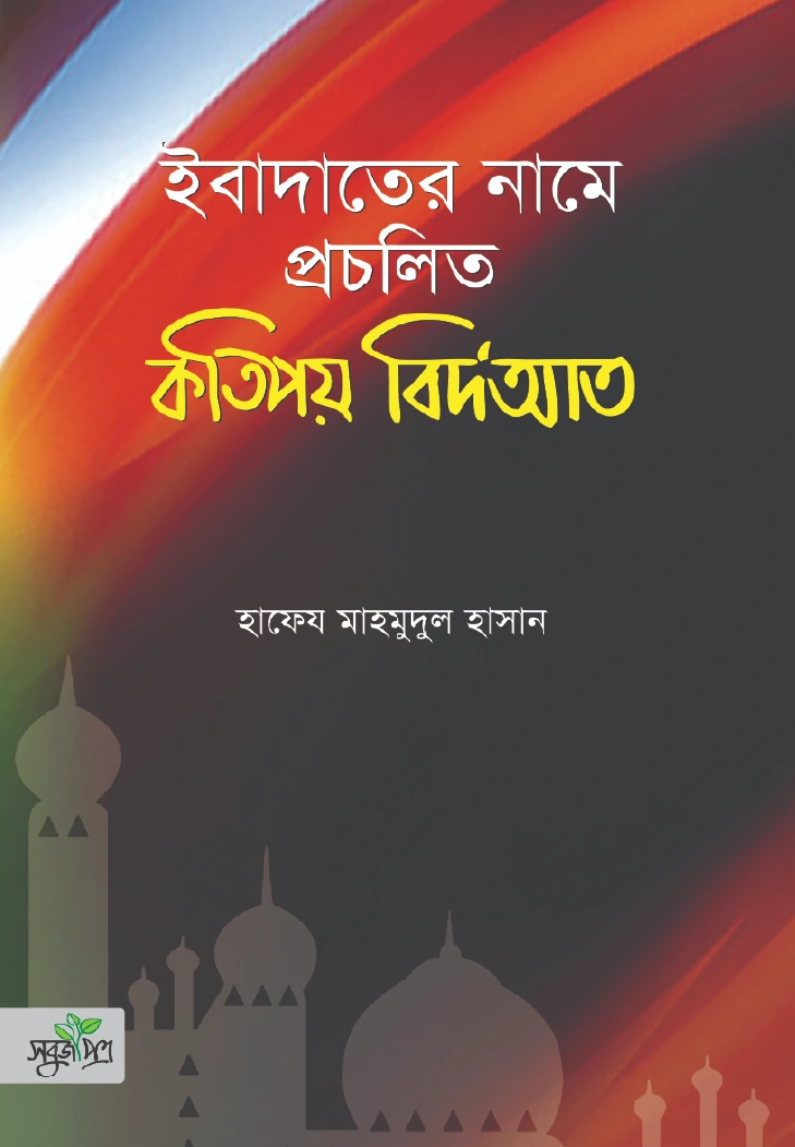 ইবাদাতের নামে প্রচলিত কতিপয় বিদআত