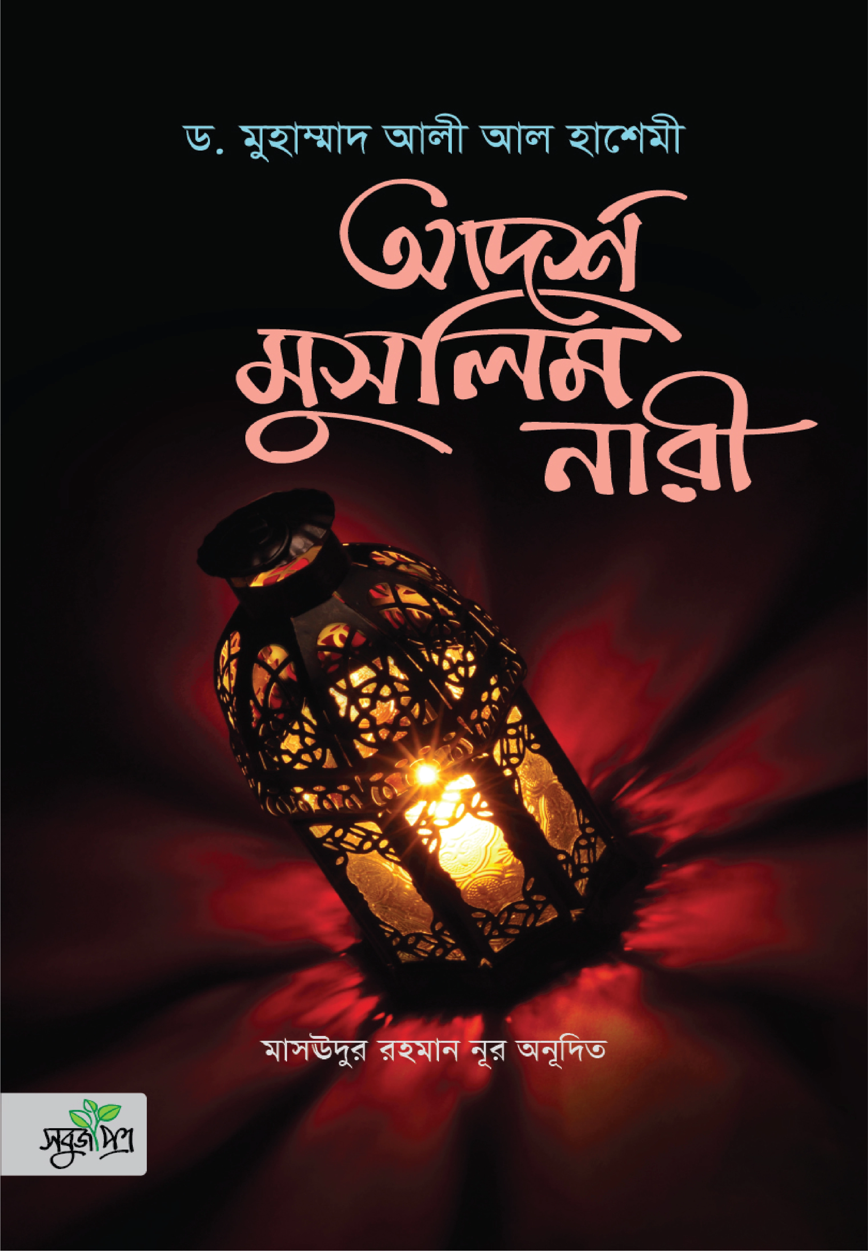 আদর্শ মুসলিম নারী