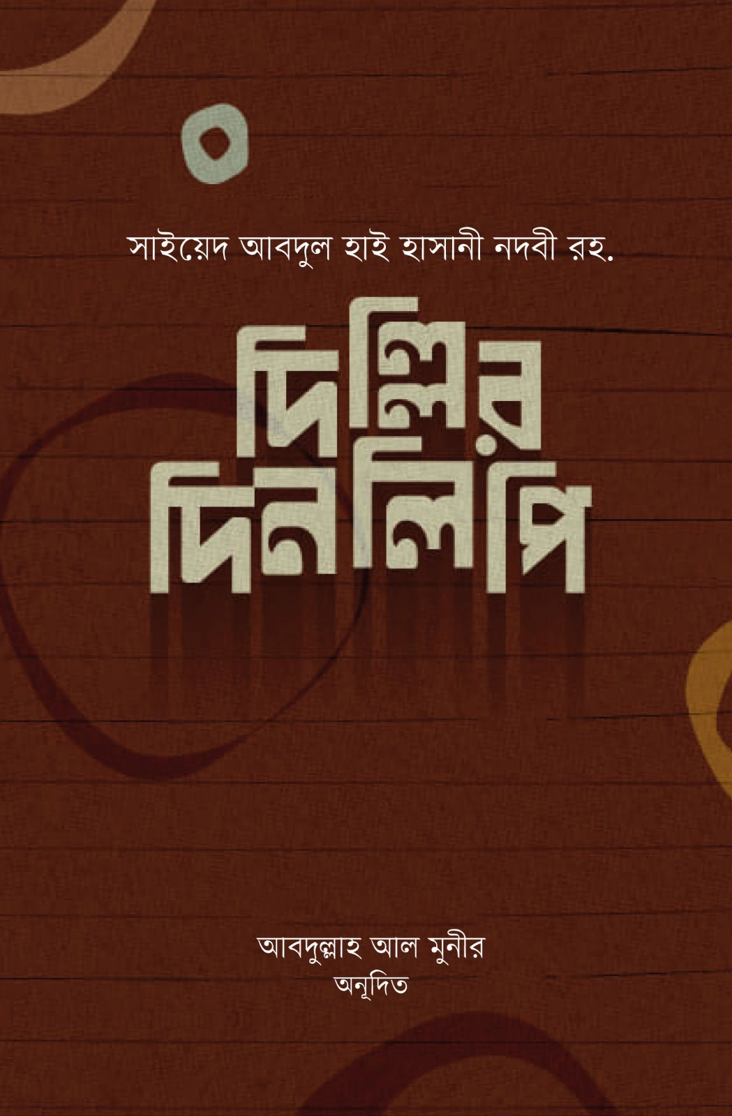 	দিল্লির দিনলিপি