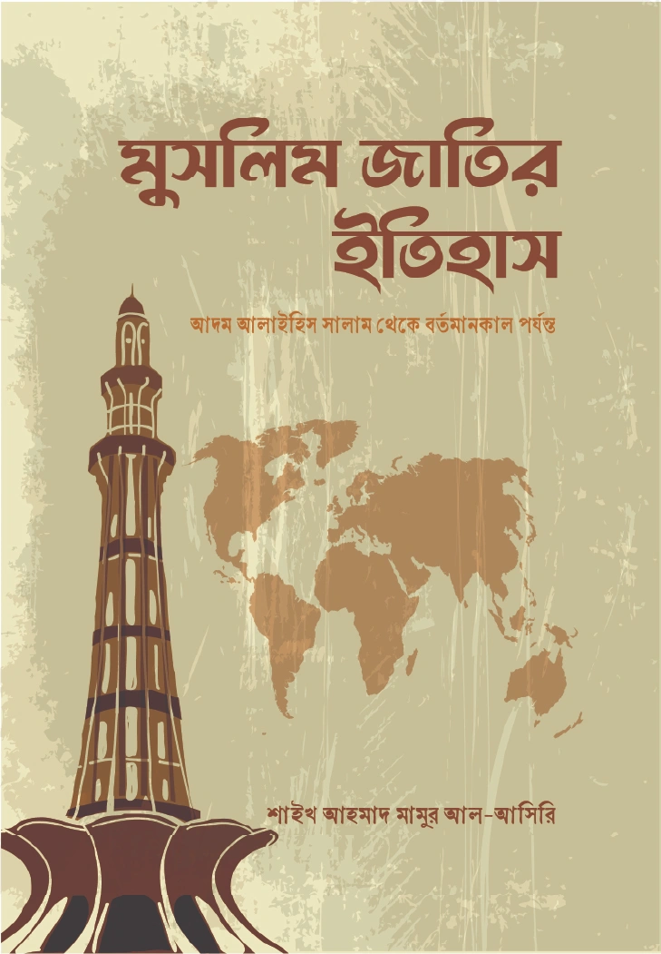 মুসলিম জাতির ইতিহাস