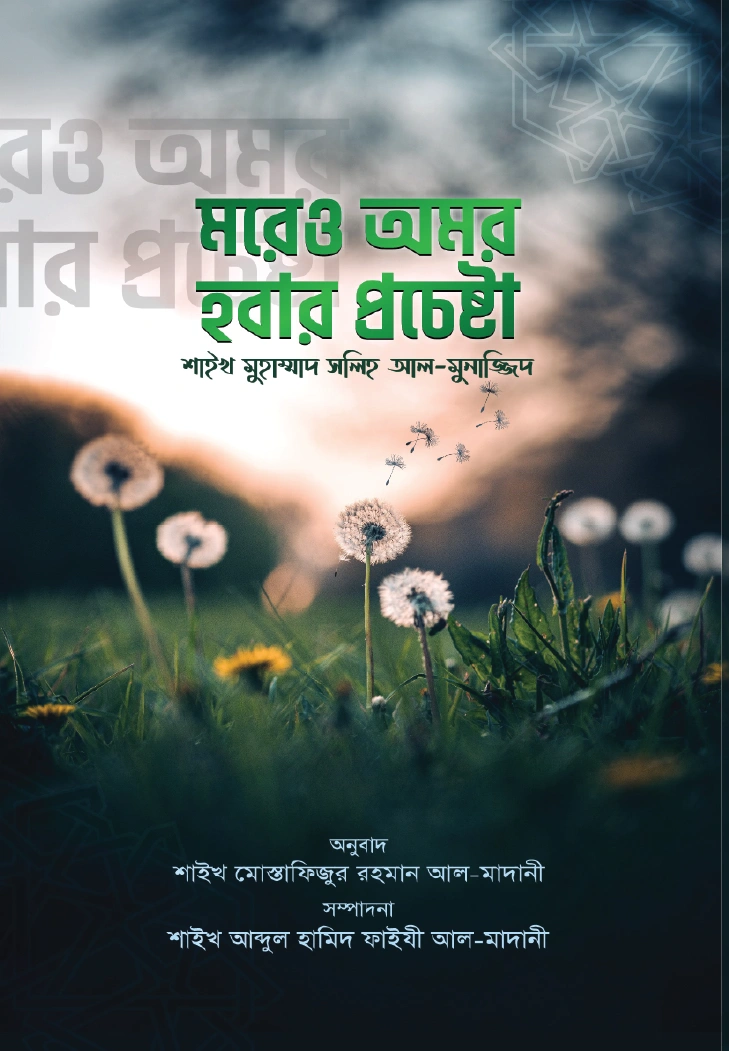 মরেও অমর হওয়ার প্রচেষ্টা