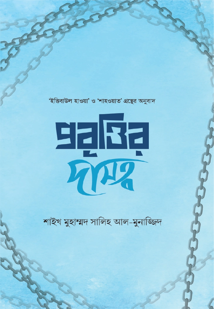 প্রবৃত্তির দাসত্ব