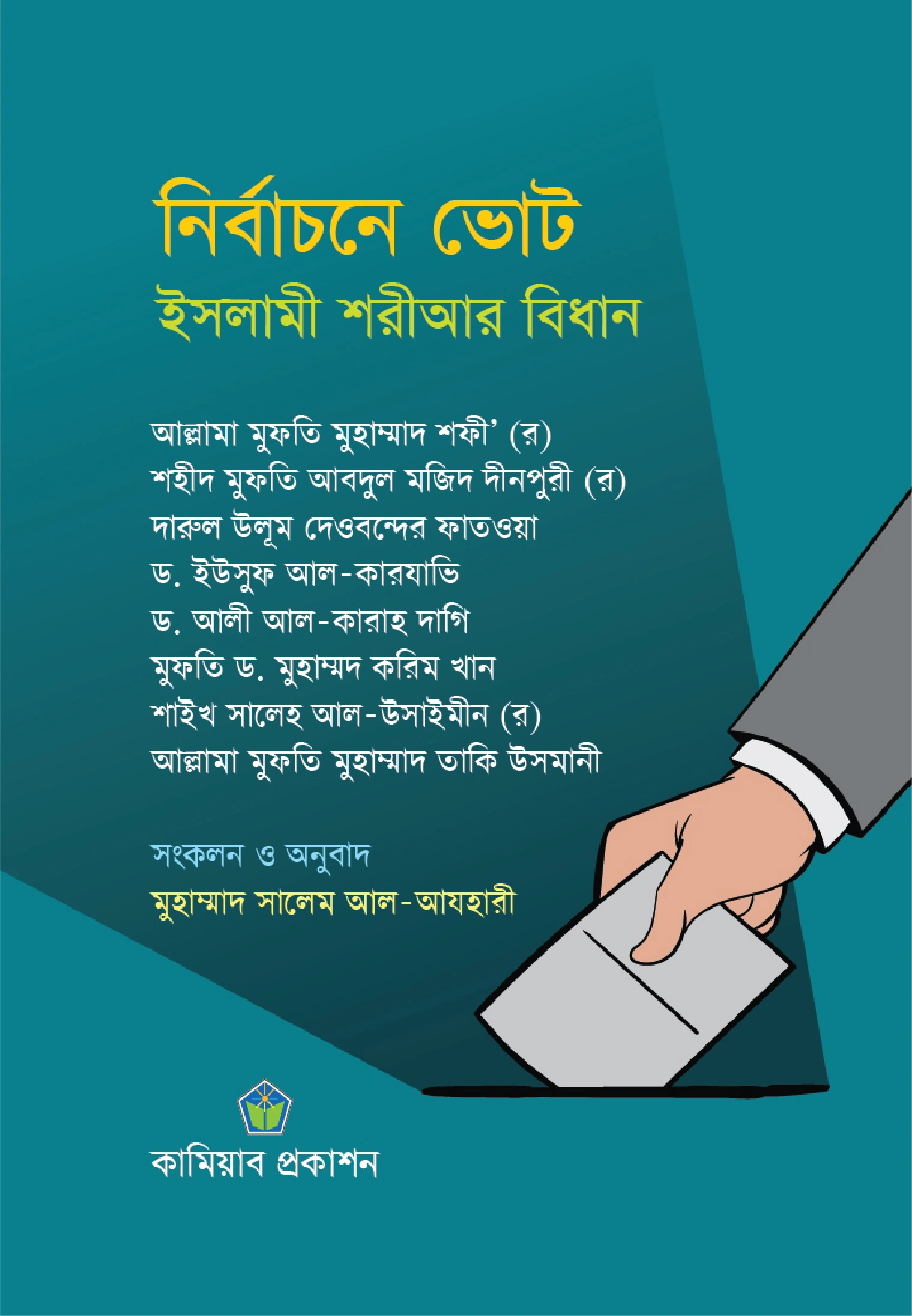 নির্বাচনে ভোট ইসলামী শরীআর বিধান 