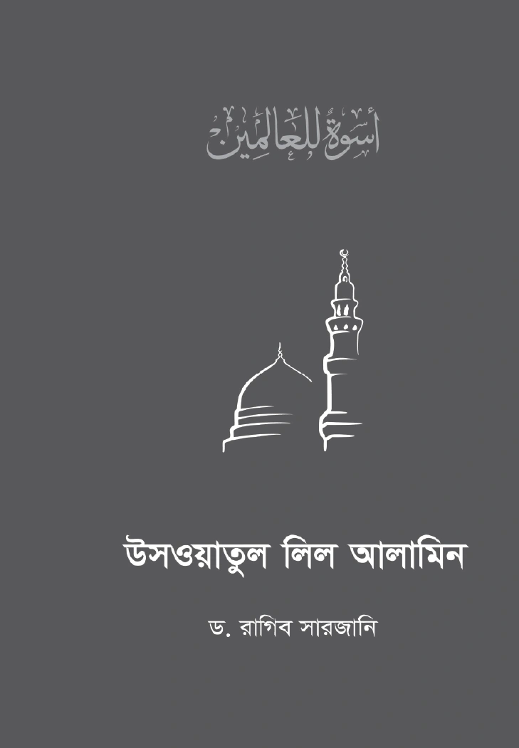      উসওয়াতুল লিল আলামিন