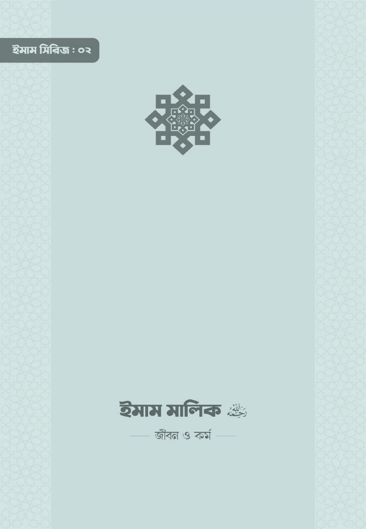 ইমাম মালিক রা জীবন ও কর্ম