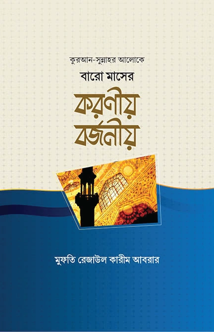 বারো মাসের করণীয় বর্জনীয়