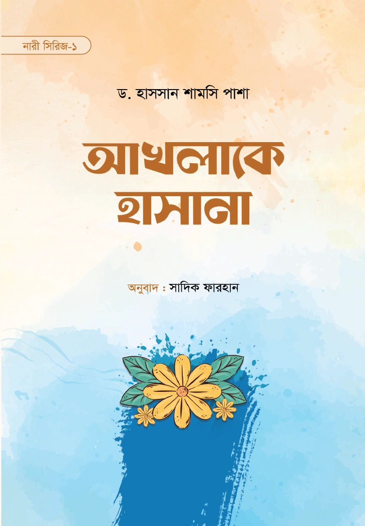 আখলাকে হাসানা