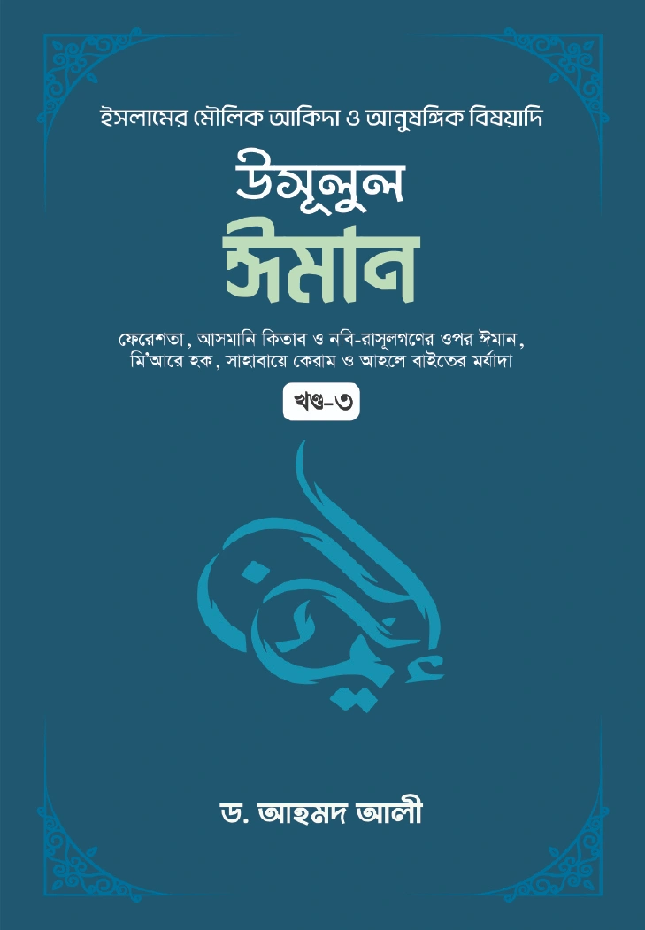 উসূলুল ঈমান খন্ড ৩