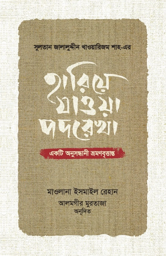 হারিয়ে যাওয়া পদরেখা