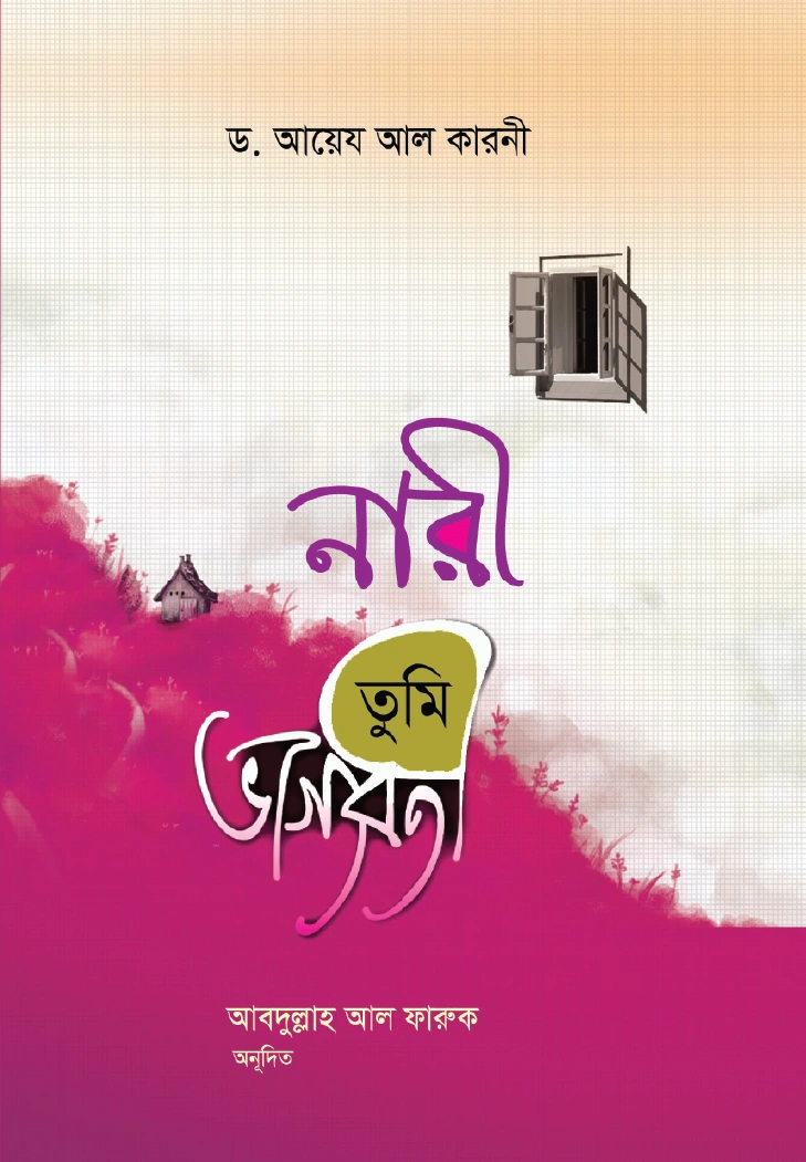 নারী তুমি ভাগ্যবতী