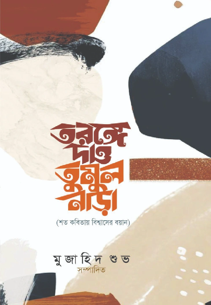 তরঙ্গে দাও তুমুল নাড়া