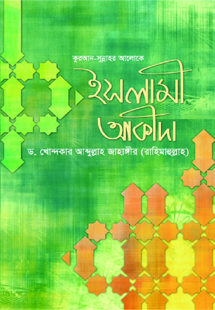 কুরআন সুন্নাহর আলোকে ইসলামী আকীদা