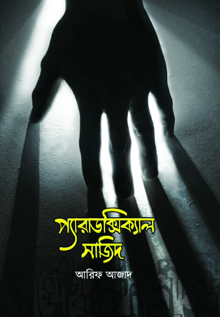 প্যারাডক্সিক্যাল সাজিদ