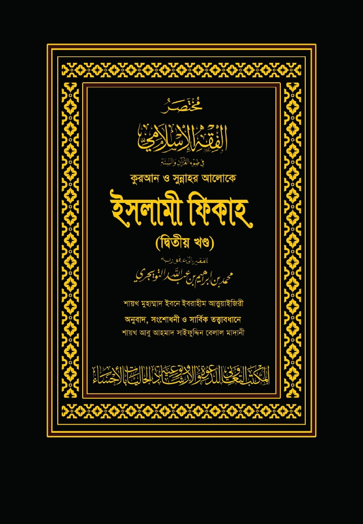 কুরআন ও সুন্নাহর আলোকে ইসলামী ফিকাহ খণ্ড ২য়