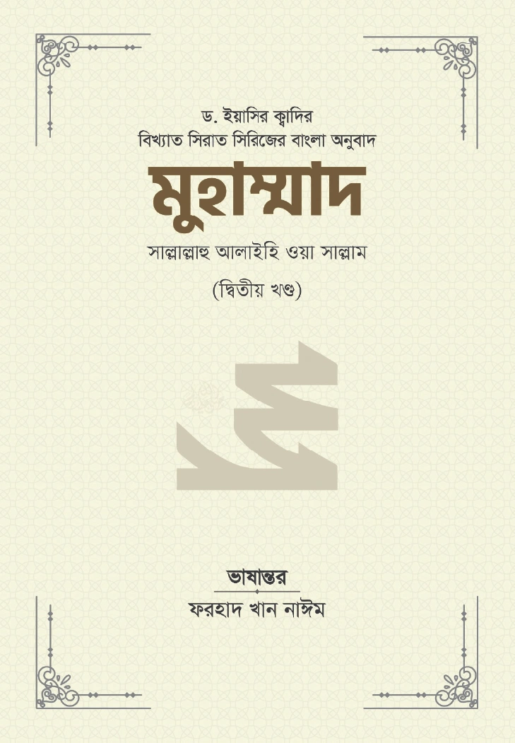 মুহাম্মাদ সাল্লাল্লাহু আলাইহি ওয়া সাল্লাম ২য় খণ্ড