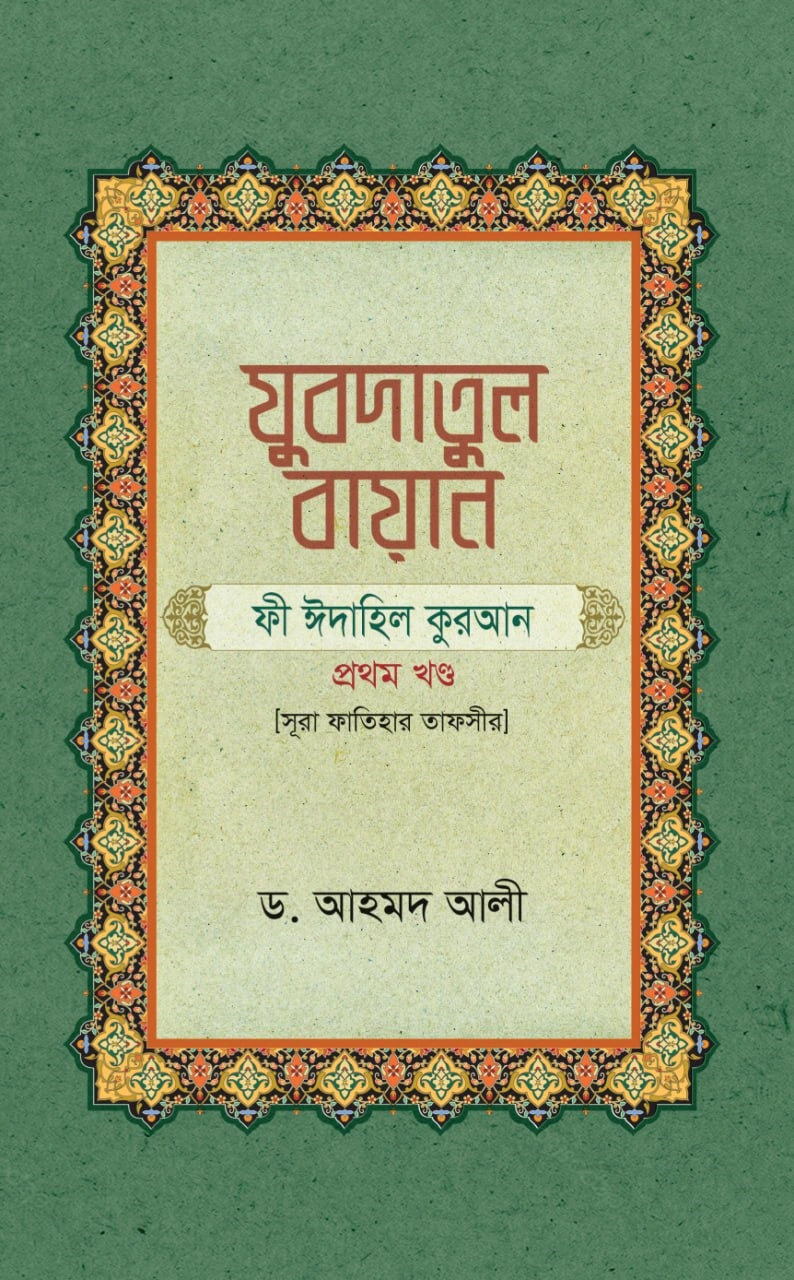 যুবদাতুল বায়ান ফী ঈদাহিল কুরআন  প্রথম খণ্ড