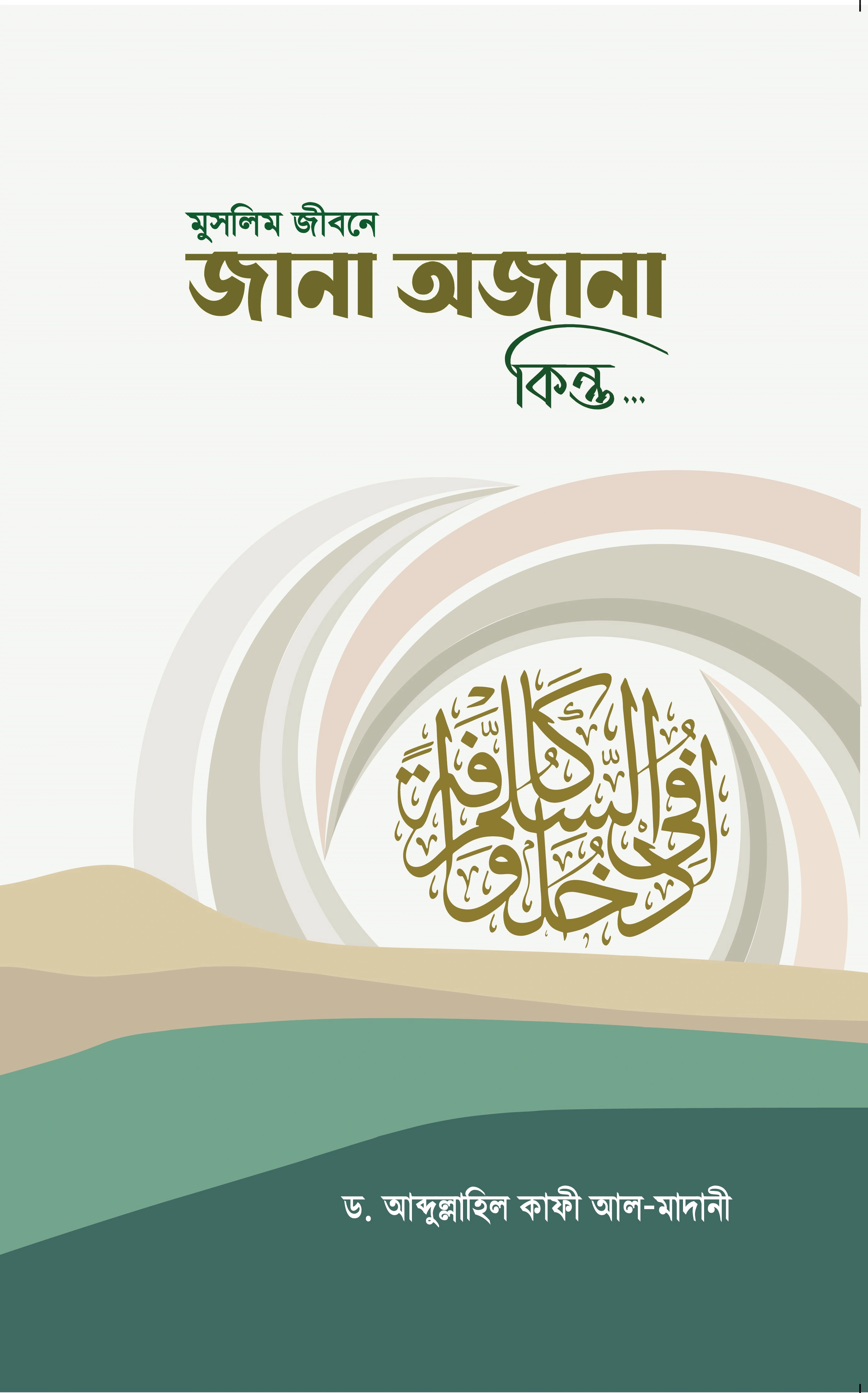 মুসলিম জীবনে জানা অজানা কিন্তু