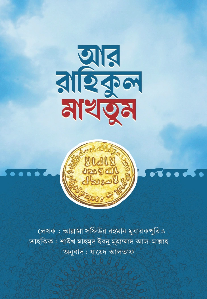 আর রাহিকুল মাখতুম তাহকিক সংস্করণ