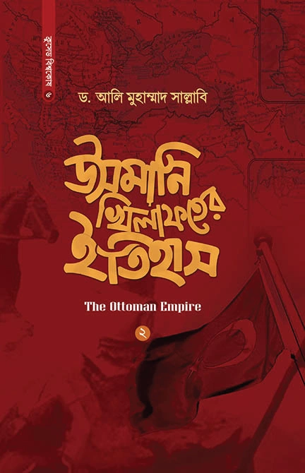 	উসমানি খিলাফতের ইতিহাস ২ খণ্ড